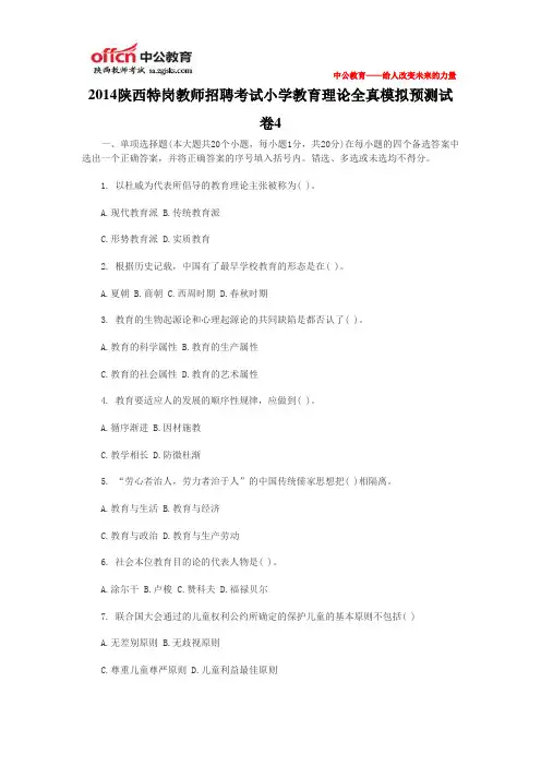 2014陕西特岗教师招聘考试小学教育理论全真模拟预测试卷4