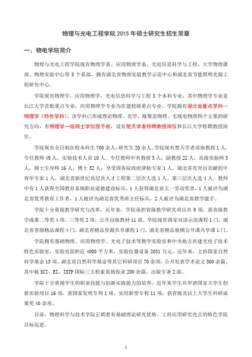 物理与光电工程学院 2015 年硕士研究生招生简章 一、物电学