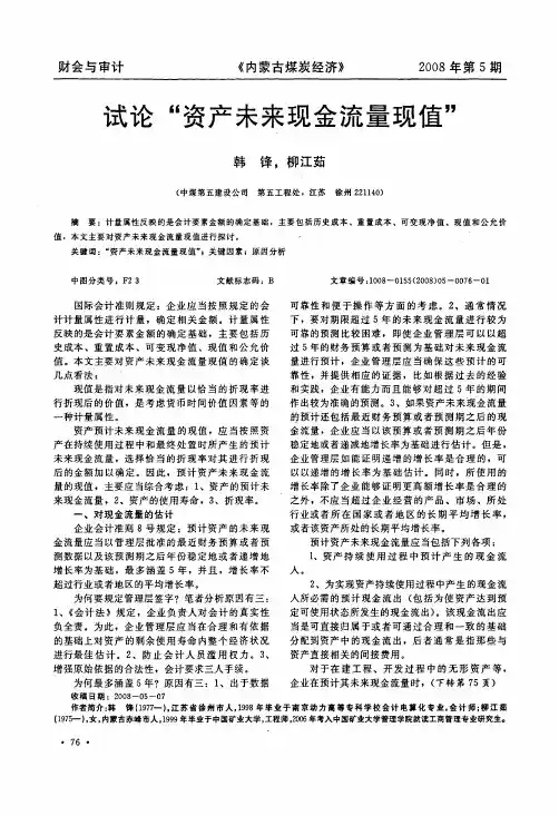 试论资产未来现金流量现值