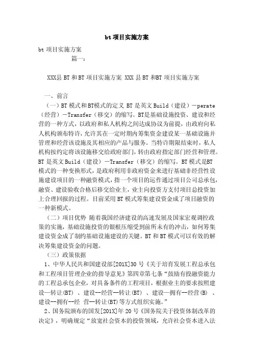 bt项目实施方案（范本）