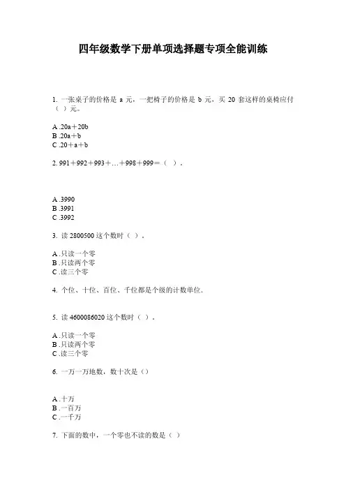 四年级数学下册单项选择题专项全能训练