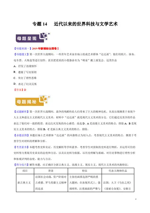 《高考真题》专题14 近代以来的世界科技与文学艺术-2019年高考历史母题题源系列(解析版)
