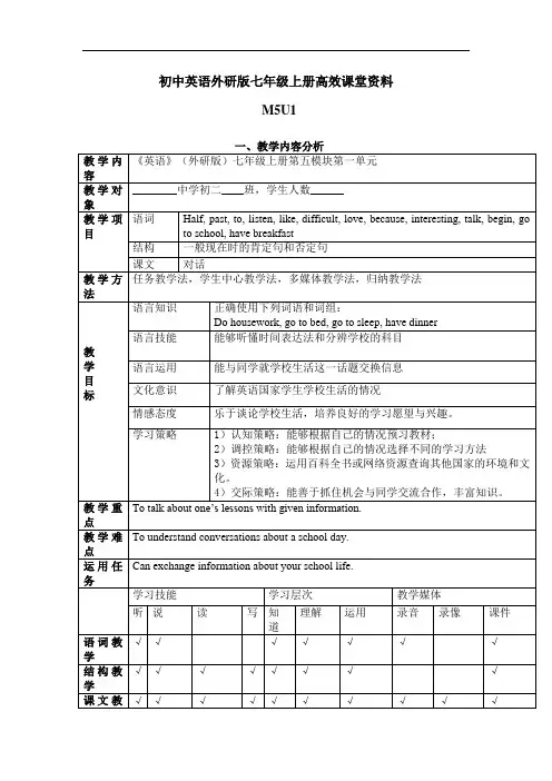 初中英语外研版七年级上册高效课堂资料M5U1