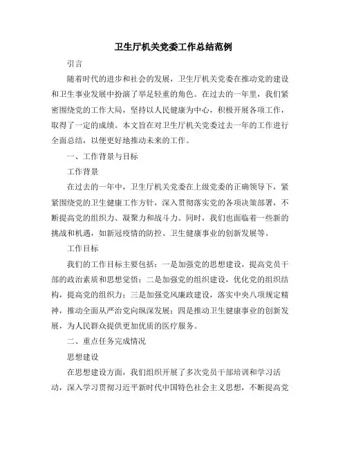 卫生厅机关党委工作总结范例