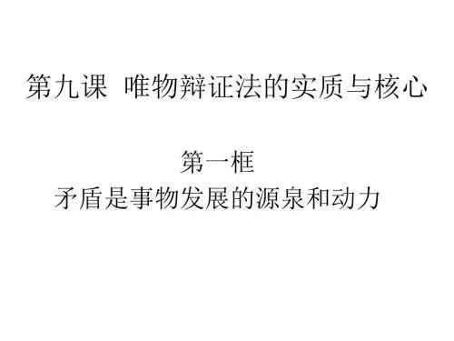 第九课第一框矛盾是事物发展的源泉和动力