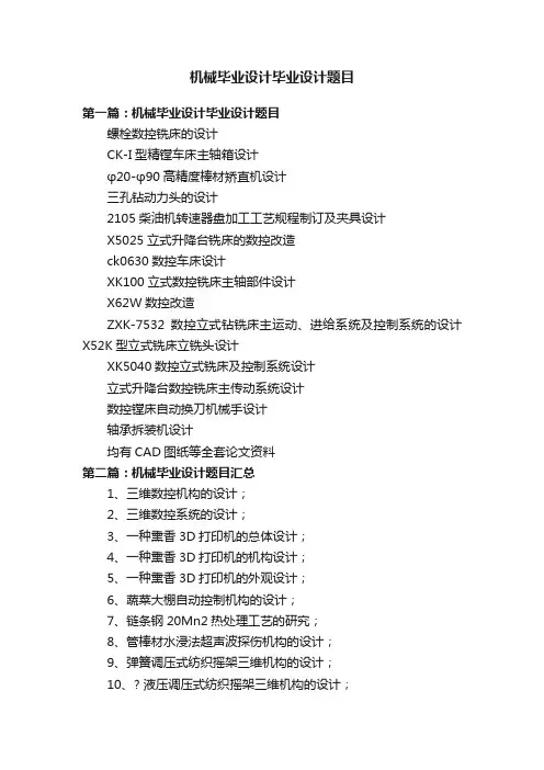 机械毕业设计毕业设计题目