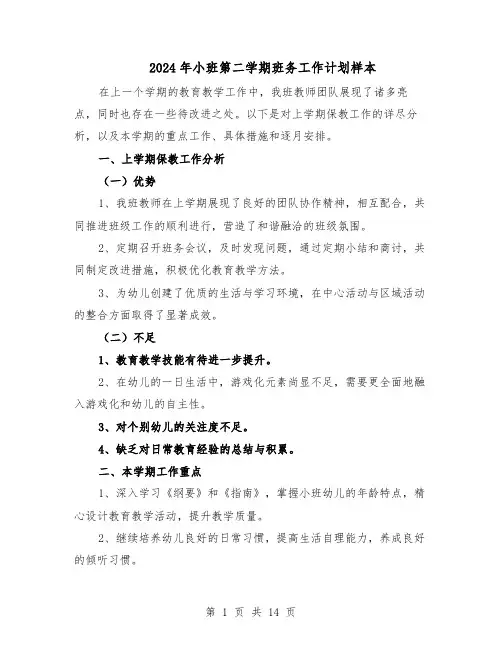 2024年小班第二学期班务工作计划样本（4篇）