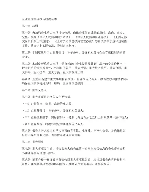 企业重大事项报告制度范本