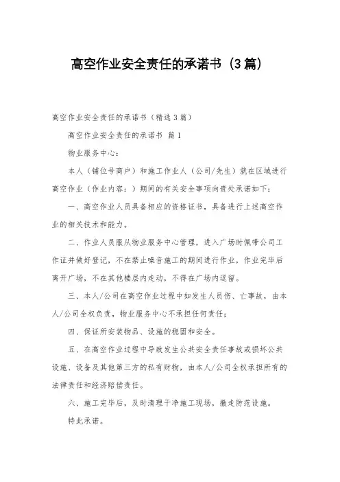 高空作业安全责任的承诺书(3篇)