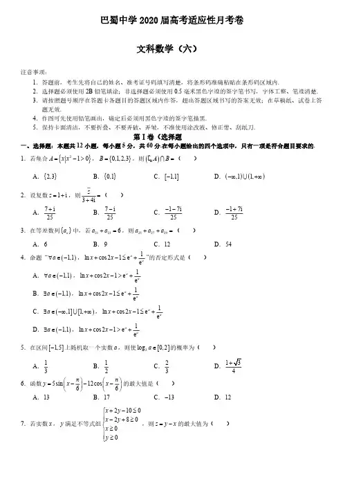 巴蜀中学2020届高考适应性月考卷文科数学试卷及其答案(六)