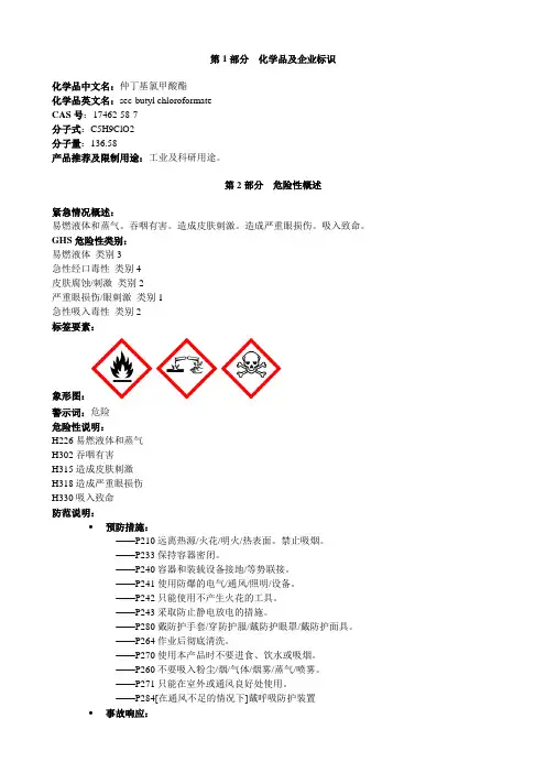 仲丁基氯甲酸酯-安全技术说明书MSDS