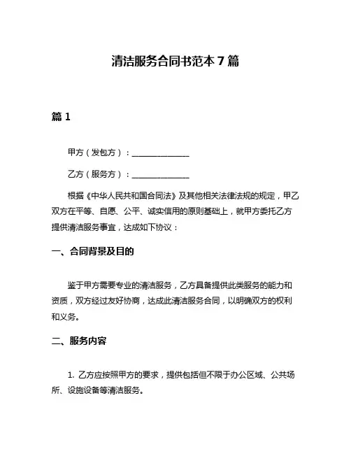 清洁服务合同书范本7篇