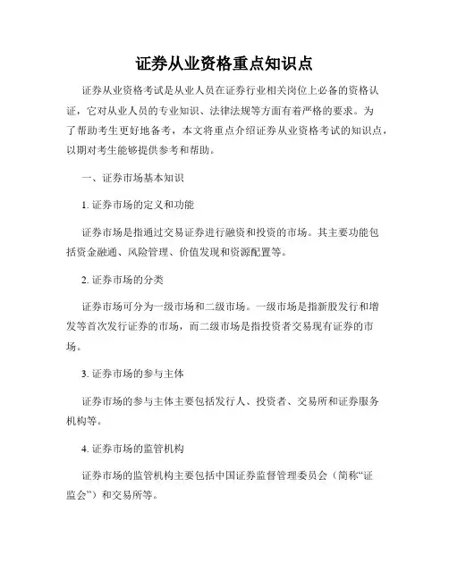 证券从业资格重点知识点