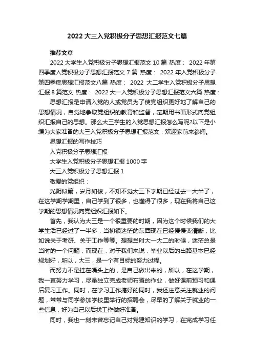 2022大三入党积极分子思想汇报范文七篇