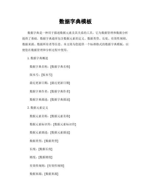 数据字典模板