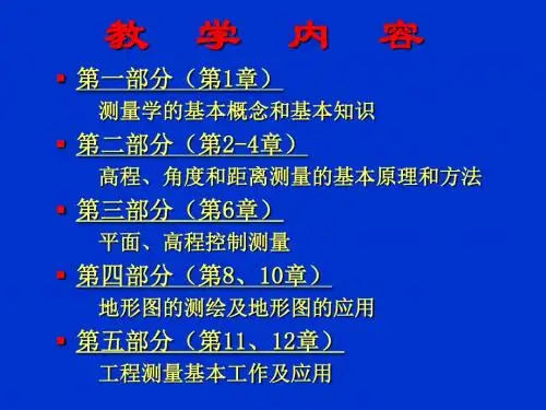 测量学 第1章绪论