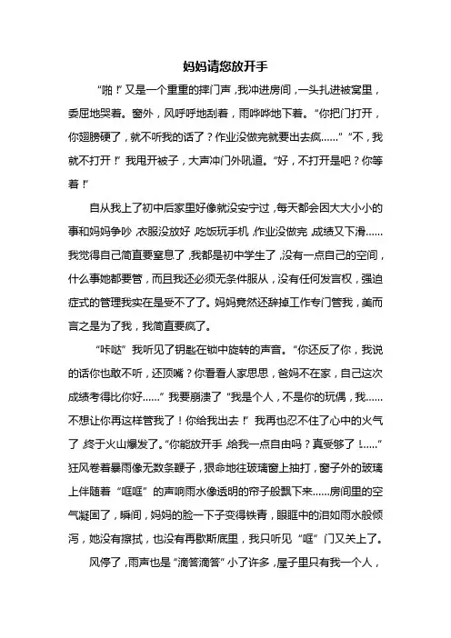 六年级作文：妈妈请您放开手作文