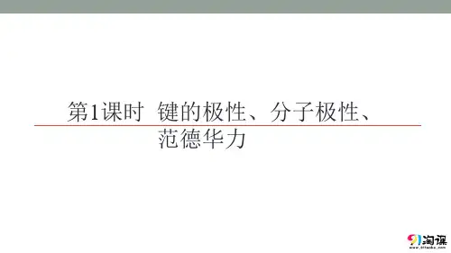 课件6：2.3.1 键的极性、分子极性、范德华力