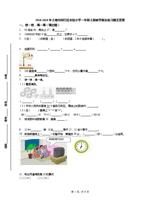 2018-2019年上海市闵行区实验小学一年级上册数学期末练习题无答案