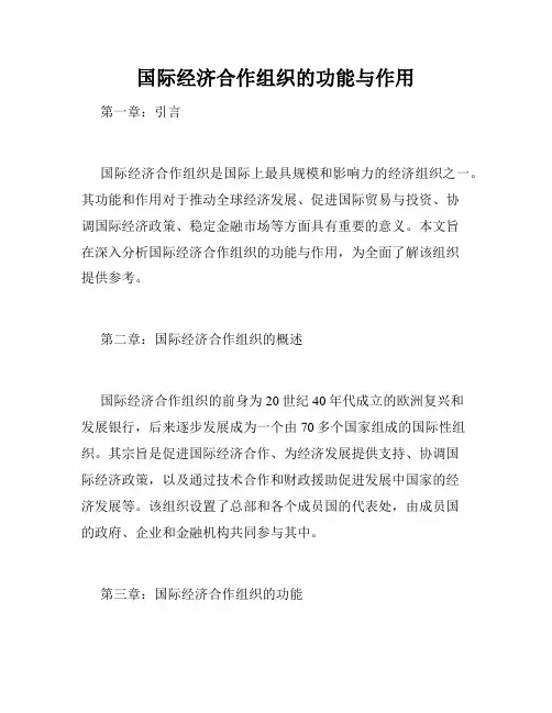 国际经济合作组织的功能与作用