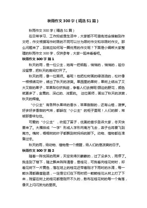 秋雨作文300字（精选51篇）