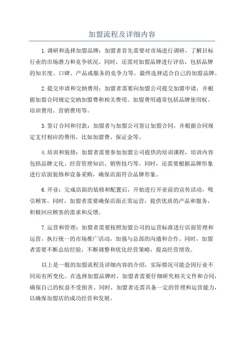 加盟流程及详细内容