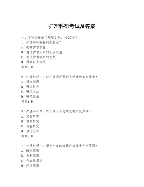 护理科研考试及答案