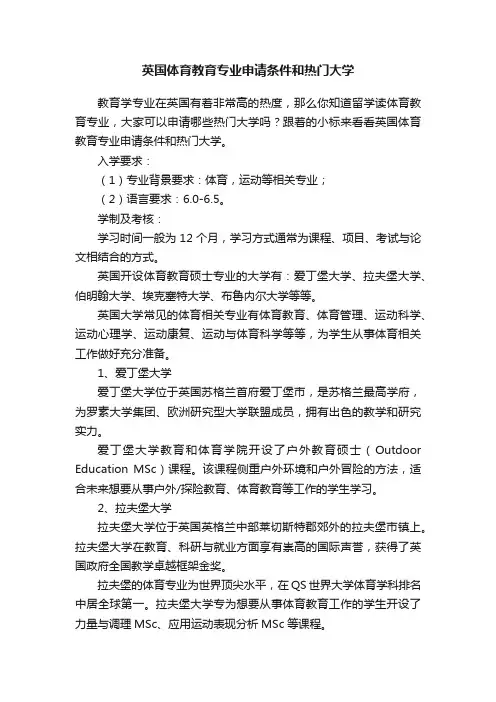 英国体育教育专业申请条件和热门大学