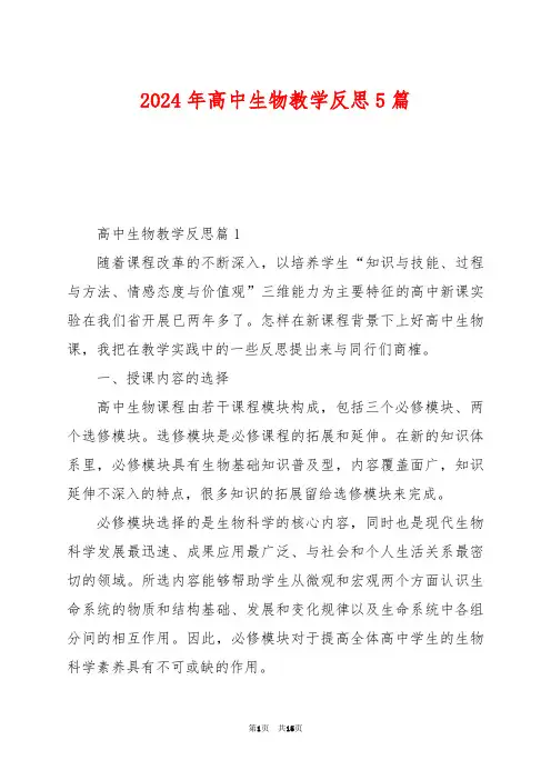 2024年高中生物教学反思5篇