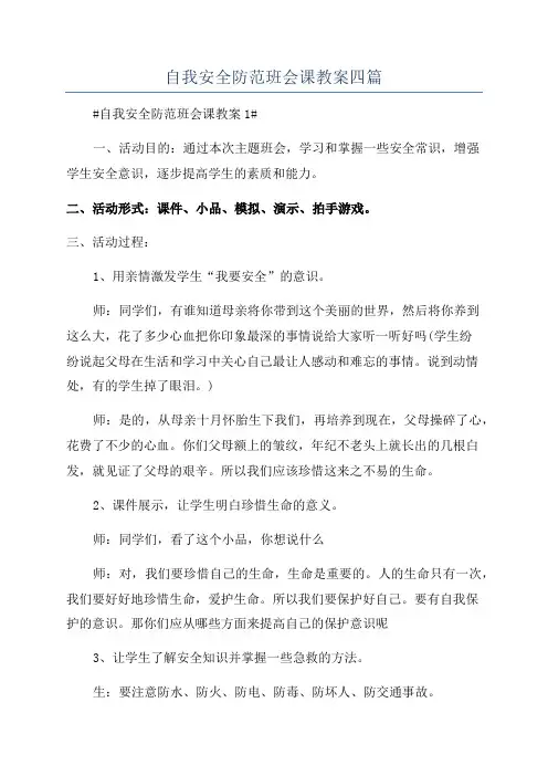 自我安全防范班会课教案四篇
