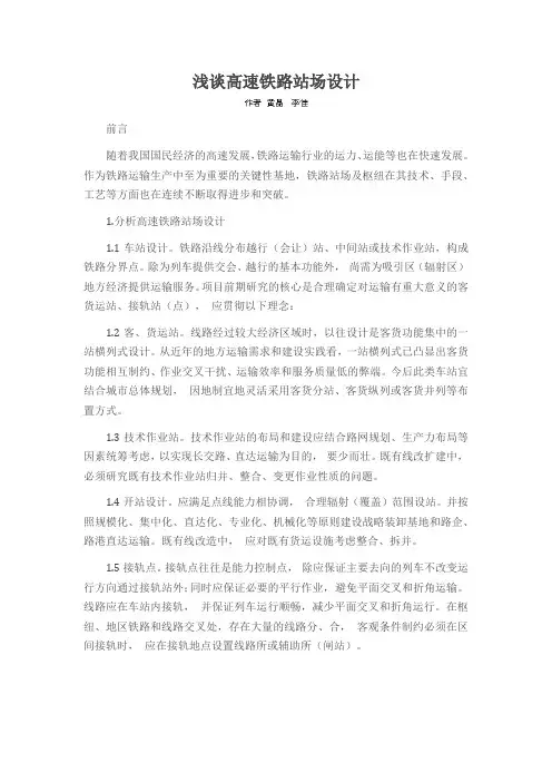 浅谈高速铁路站场设计