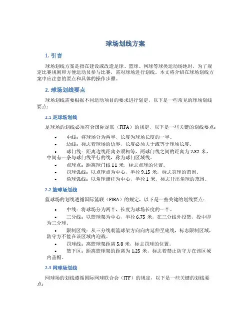 球场划线方案
