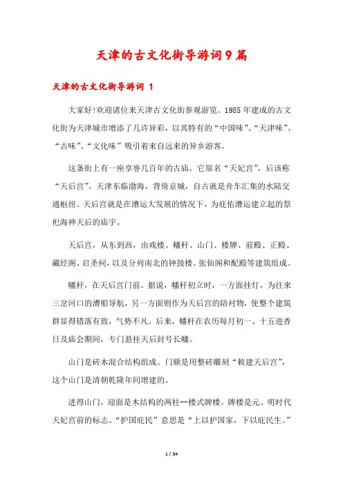 天津的古文化街导游词9篇