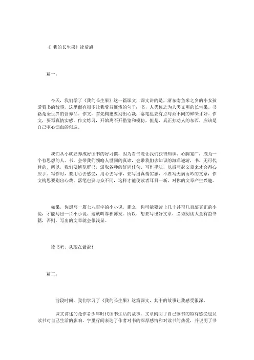 《 我的“长生果”》读后感(共5篇)