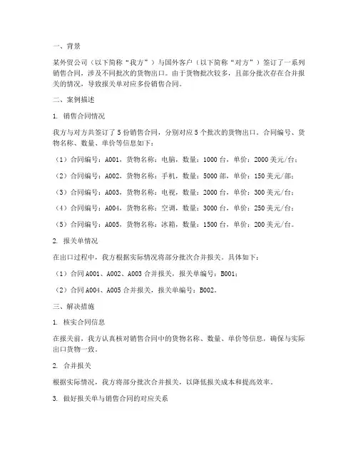 报关单对应多份销售合同