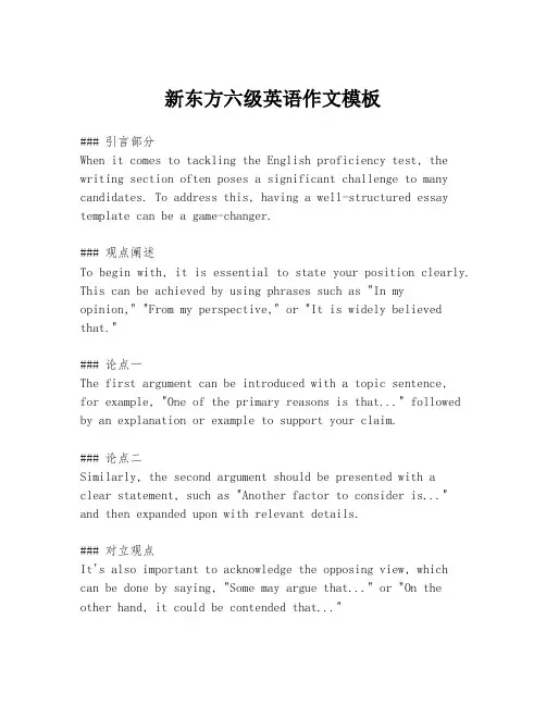 新东方六级英语作文模板