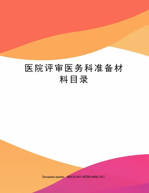 医院评审医务科准备材料目录