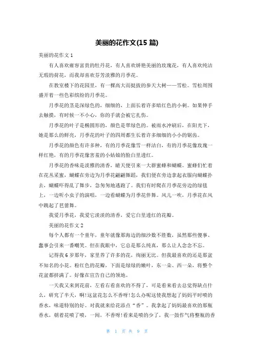 美丽的花作文(15篇)
