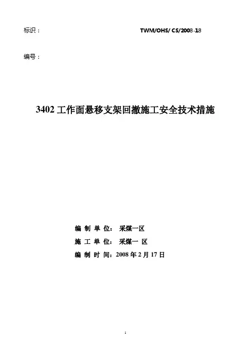 3402 悬移支架撤除措施