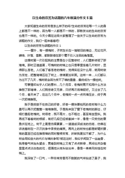 以生命的芬芳为话题的八年级满分作文5篇