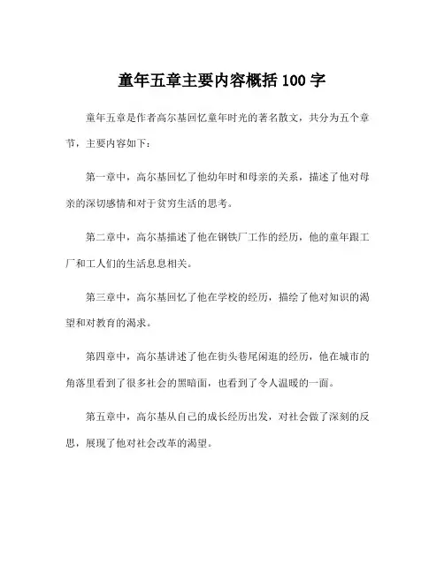 童年五章主要内容概括100字
