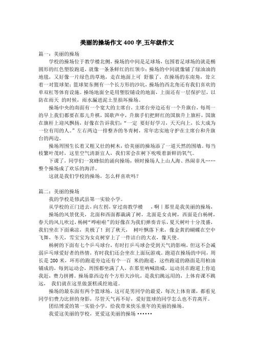 美丽的操场作文400字_五年级作文