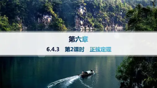 人教A版高中同步学案数学必修第二册精品课件 第6章 平面向量及其应用 第2课时 正弦定理——分层作业