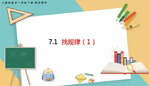 小学数学人教版一年级下7.1 找规律课件(共19张PPT)