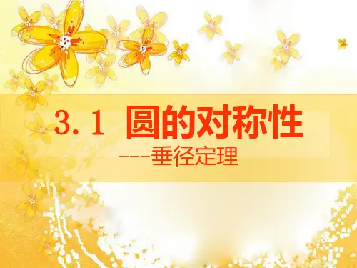 青岛版九年级上册数学《圆的对称性》说课教学复习课件