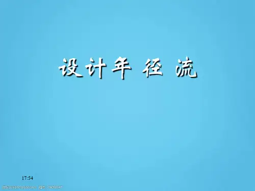 [讲义]大学课本《工程水文学》设计年径流量章节精讲讲义(110页 附例题)PPT
