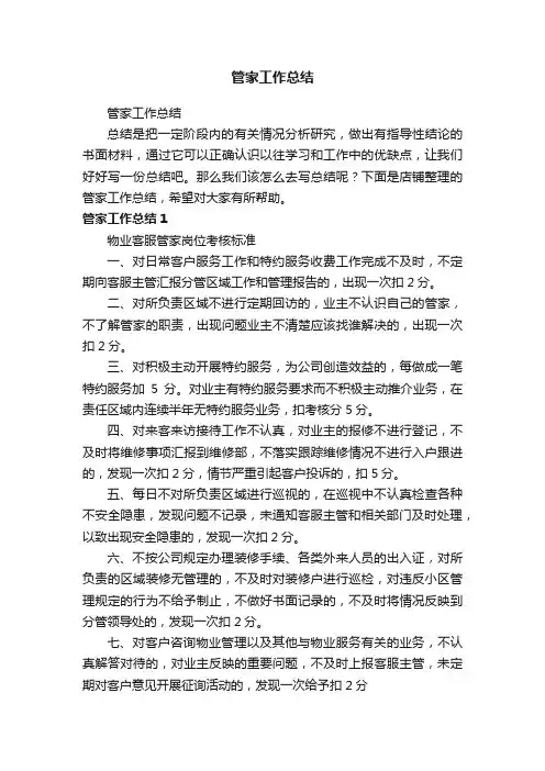 管家工作总结