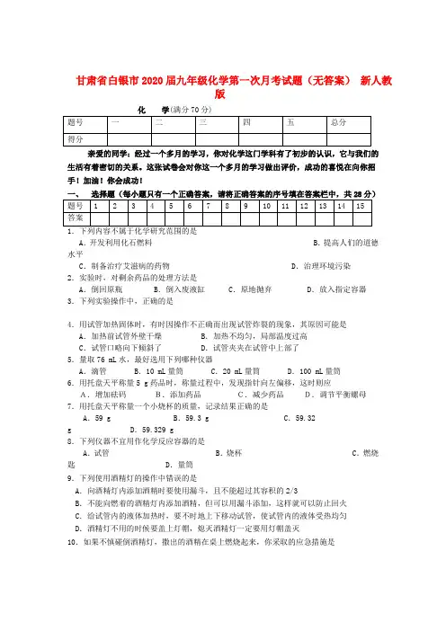 甘肃省白银市2020届九年级化学第一次月考试题(无答案) 新人教版