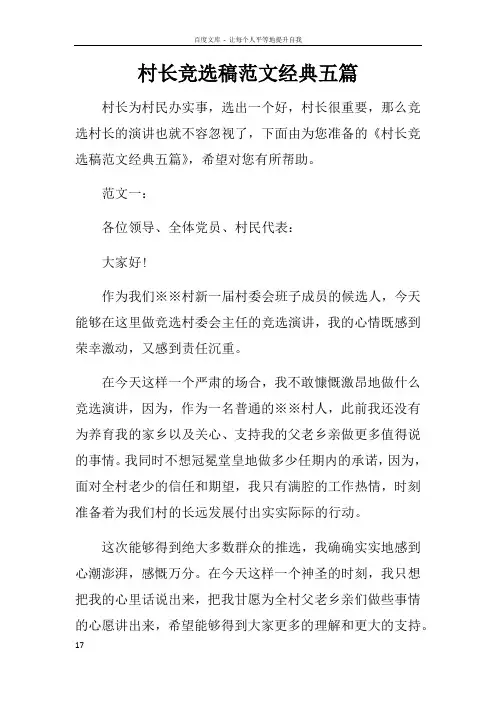 村长竞选稿范文经典五篇