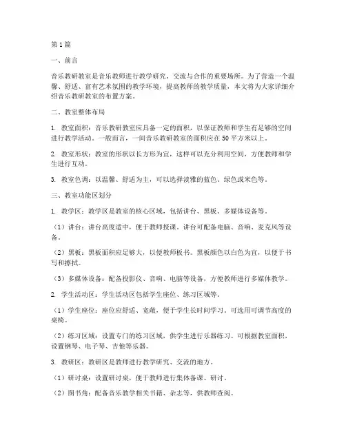 音乐教研教室布置(3篇)